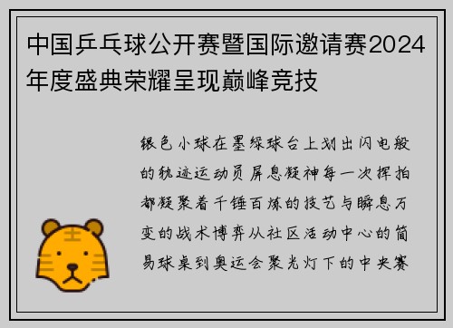 中国乒乓球公开赛暨国际邀请赛2024年度盛典荣耀呈现巅峰竞技