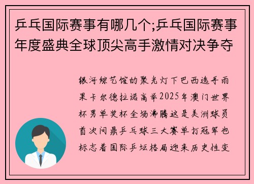 乒乓国际赛事有哪几个;乒乓国际赛事年度盛典全球顶尖高手激情对决争夺荣耀