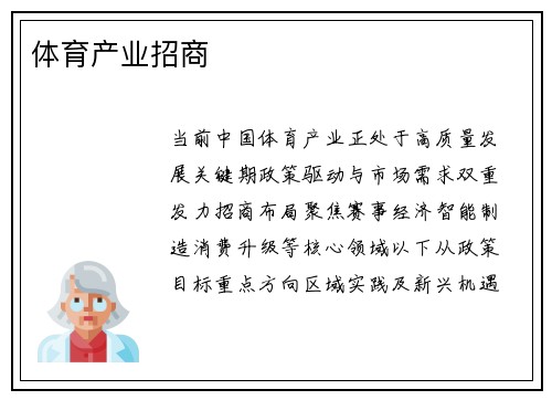 体育产业招商