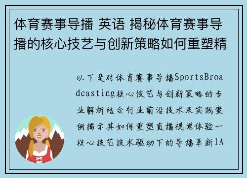 体育赛事导播 英语 揭秘体育赛事导播的核心技艺与创新策略如何重塑精彩直播视觉体验