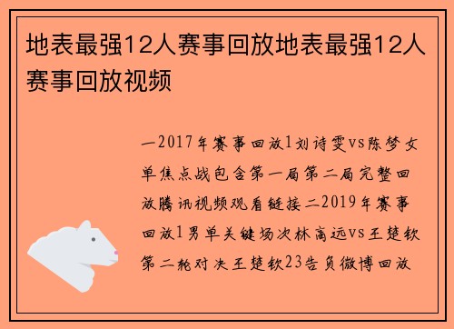 地表最强12人赛事回放地表最强12人赛事回放视频