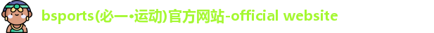 bsports必一·运动